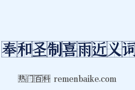 奉和圣制喜雨近义词是什么意思的图片